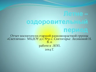 презентация отчет воспитателя о летней оздоровительной работе презентация к уроку (старшая группа)