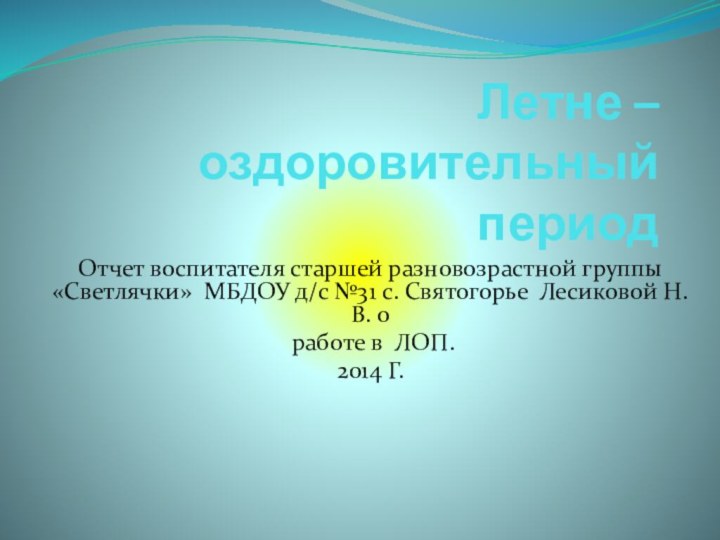 Летне –оздоровительный  периодОтчет воспитателя старшей разновозрастной группы «Светлячки» МБДОУ д/с №31