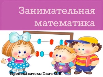 занимательная математика презентация к уроку по математике (подготовительная группа)