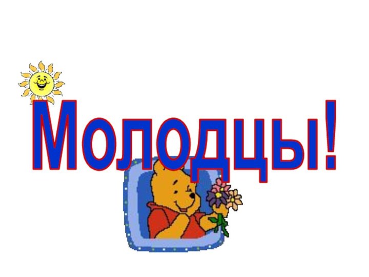 Молодцы!