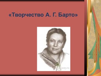 Презентация: Творчество А. Л. Барто материал по чтению (1 класс) по теме