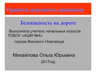 Безопасность на дороге презентация к уроку по обж (1 класс)