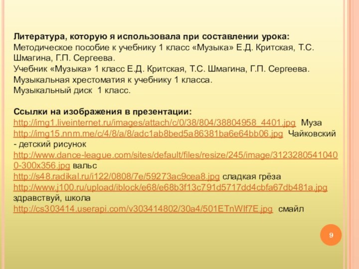 Литература, которую я использовала при составлении урока:Методическое пособие к учебнику 1 класс