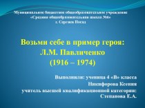 Возьми себе в пример героя. Л.М. Павличенко творческая работа учащихся (4 класс)