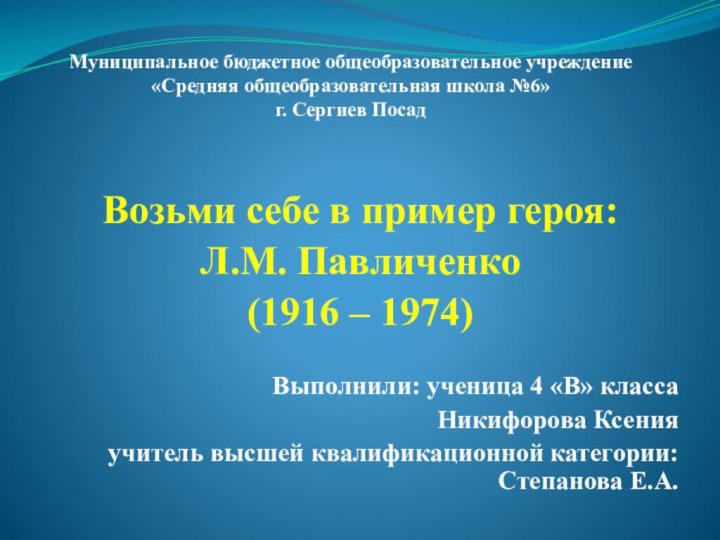 Муниципальное бюджетное общеобразовательное учреждение «Средняя общеобразовательная школа №6» г. Сергиев Посад Возьми