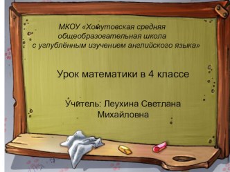 Презентация к уроку математика 4 класс презентация к уроку по математике (4 класс) по теме