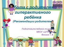 Презентация Работа с родителями гиперактивного ребёнка. Рекомендации родителям презентация к занятию (средняя группа)