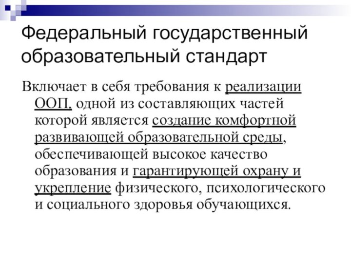 Федеральный государственный образовательный стандартВключает в себя требования к реализации ООП, одной из