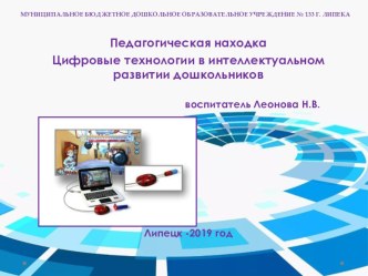 Цифровые технологии в интеллектуальном развитии дошкольников. презентация к уроку по информатике (подготовительная группа)