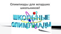 ПК 4.5 Олимпиады для школьников презентация к уроку (4 класс) по теме