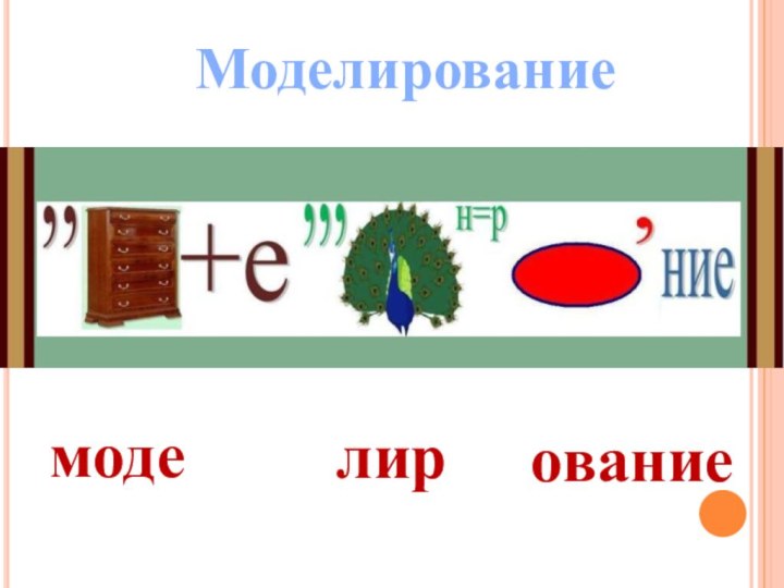 моделированиеМоделирование