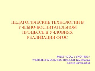 Доклад Педагогические технологии в учебно-воспитательном процессе в условиях реализации ФГОС статья