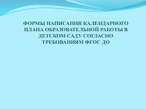 Формы написания календарного плана презентация для интерактивной доски