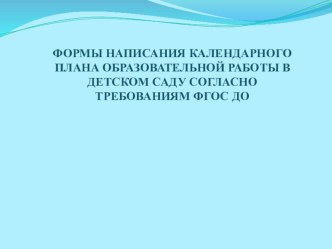 Формы написания календарного плана презентация для интерактивной доски