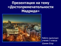 Презентация Путешествие по Мадриду презентация к уроку по окружающему миру (3 класс)