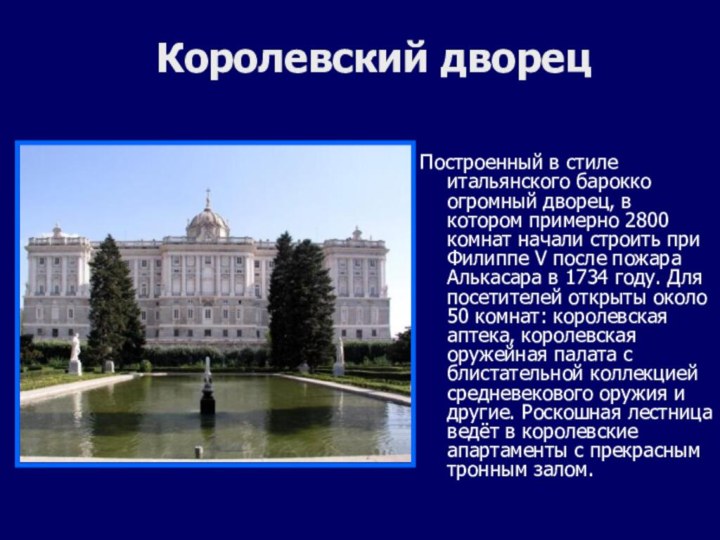 Королевский дворец Построенный в стиле итальянского барокко огромный дворец, в котором примерно