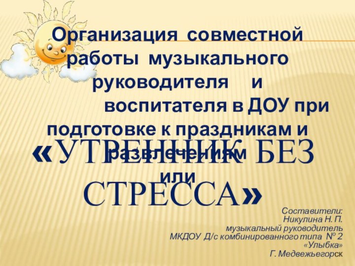 «Утренник без стресса»Организация совместной работы музыкального руководителя   и