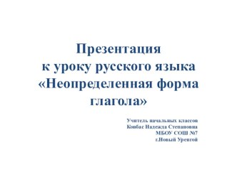 Урок русского языка в 4 классе. Неопределенная форма глагола. методическая разработка по русскому языку (4 класс) по теме