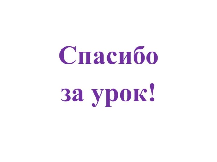 Спасибо за урок!