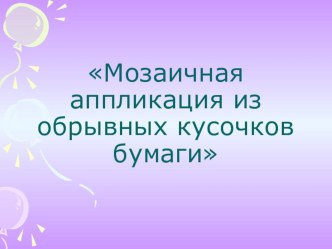 Учебно-методический комплект (конспект урока+презентация) для 3 класса. Тема: Мозаичная аппликация из обрывных кусочков бумаги. учебно-методический материал по технологии (2 класс)