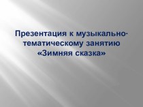 Презентация к музыкально-тематическому занятию Зимняя сказка презентация к уроку (старшая группа)