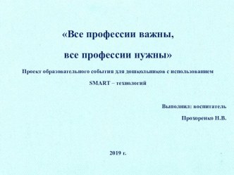 Проект образовательного события для дошкольников с использованием SMART - технологий презентация
