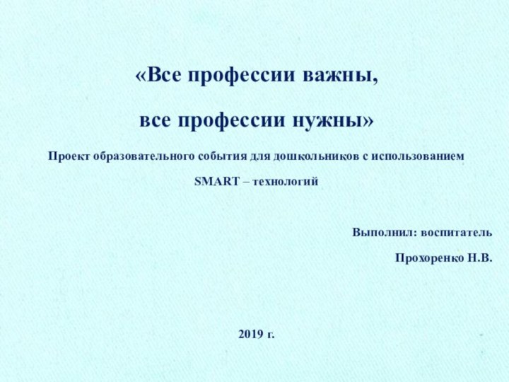 «Все профессии важны, все профессии нужны»Проект образовательного события для дошкольников с