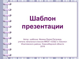 Шаблон для создания презентаций Тетрадь на спирали презентация к уроку (1, 2, 3, 4 класс)