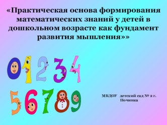 Районный семинар для воспитателей: Практическая основа формирования математических знаний у детей в дошкольном возрасте как фундамент развития мышления презентация по математике по теме