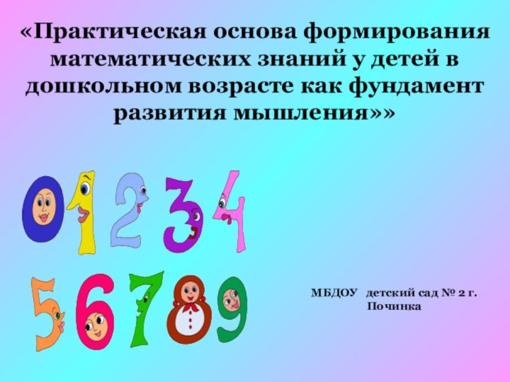 «Практическая основа формирования математических знаний у детей в дошкольном возрасте как фундамент