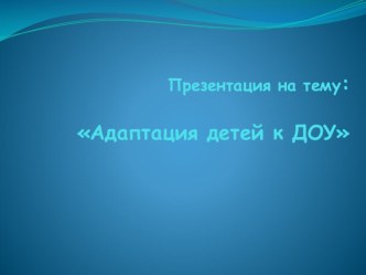 Адаптация детей к ДОУ презентация к уроку (младшая группа)