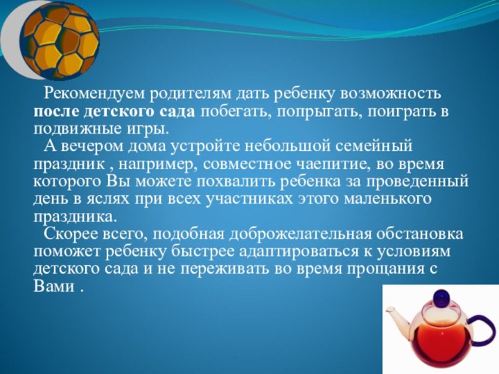 Рекомендуем родителям дать ребенку возможность после детского сада побегать, попрыгать,