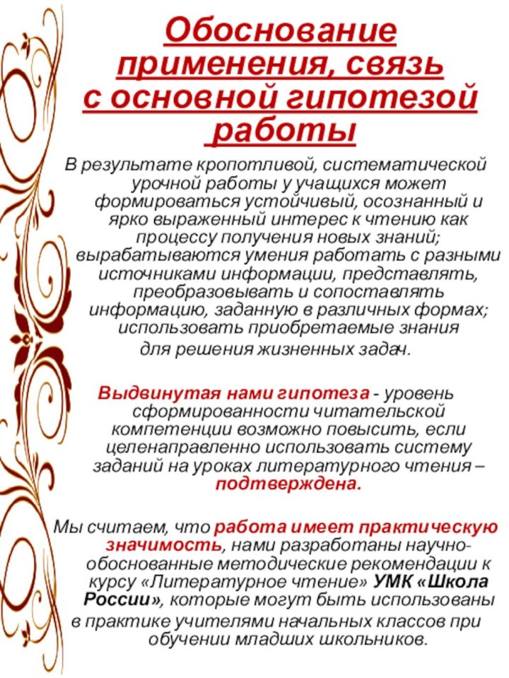 Обоснование применения, связь с основной гипотезой работыВ результате кропотливой, систематической урочной работы