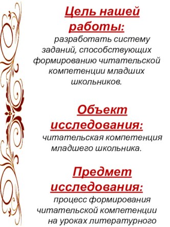 Исследовательская работа Формирование читательской компетенции на уроках литературного чтения в начальной школе проект по чтению