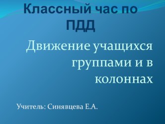 Презентация по ПДД Движение учащихся группой и в колонне. презентация к уроку по зож (4 класс)