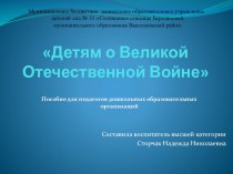 Детям о Великой Отечественной войне. Презентация для детей старшего возраста. презентация к уроку по окружающему миру (старшая группа) по теме