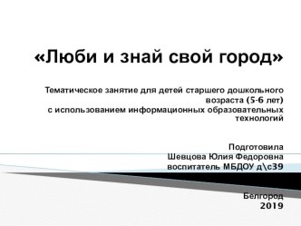 презентация Люби и знай свой город презентация к уроку (старшая группа)