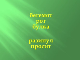 презентация с заданиями по развитию речи презентация к уроку (1 класс)