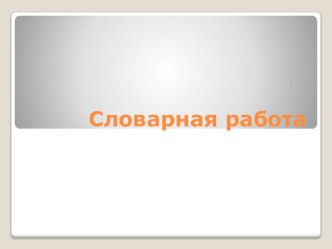 Словарные слова в картинках, 4 класс презентация к уроку по русскому языку (4 класс)