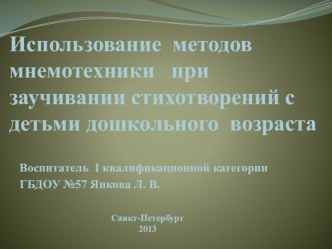Презентация к выступлению на педагогическом совете по теме Использование методики МНЕМОТЕХНИКА в процессе заучивании стихов детьми дошкольного возраста методическая разработка (подготовительная группа) по теме