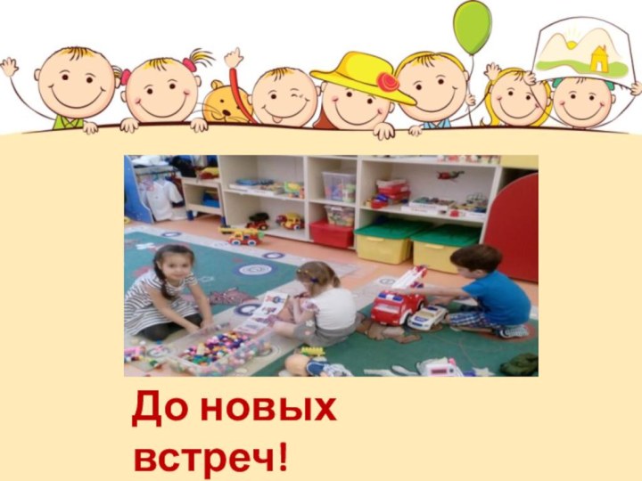 До новых встреч!