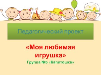 Педагогический проект Моя любимая игрушка Группа №5 Капитошка проект (средняя группа) по теме