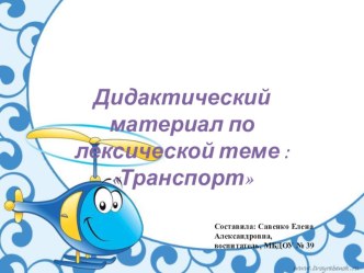 Дидактический материал по лексической теме Транспорт. презентация по теме