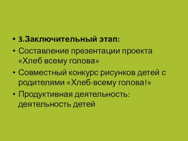 3.Заключительный этап:Составление презентации проекта «Хлеб всему голова»Совместный конкурс рисунков детей с родителями