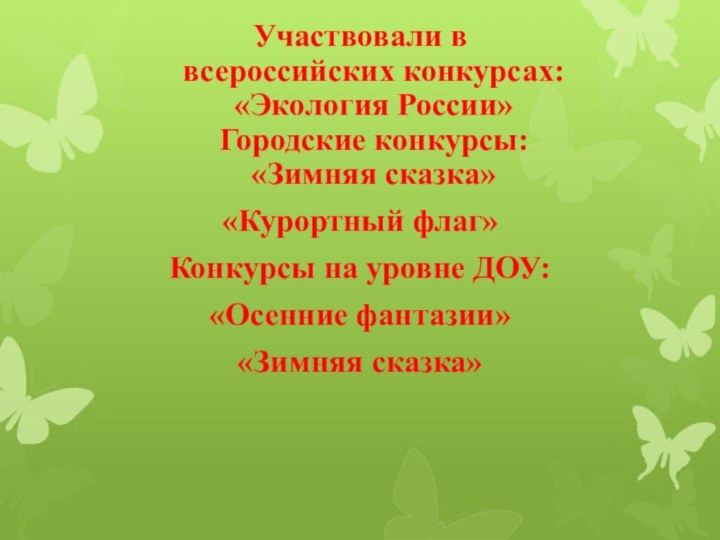 Участвовали в  всероссийских конкурсах: «Экология России» Городские