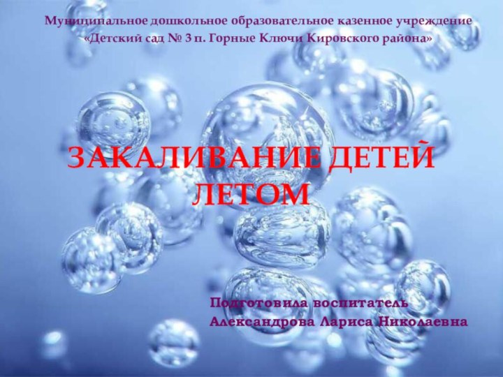 Закаливание детей летомПодготовила воспитатель Александрова Лариса НиколаевнаМуниципальное дошкольное образовательное казенное учреждение «Детский