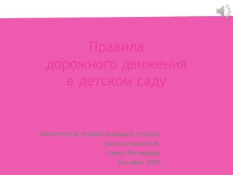 Собственная методическая разработка. Правила дорожного движения в детском саду. методическая разработка по окружающему миру (младшая группа)