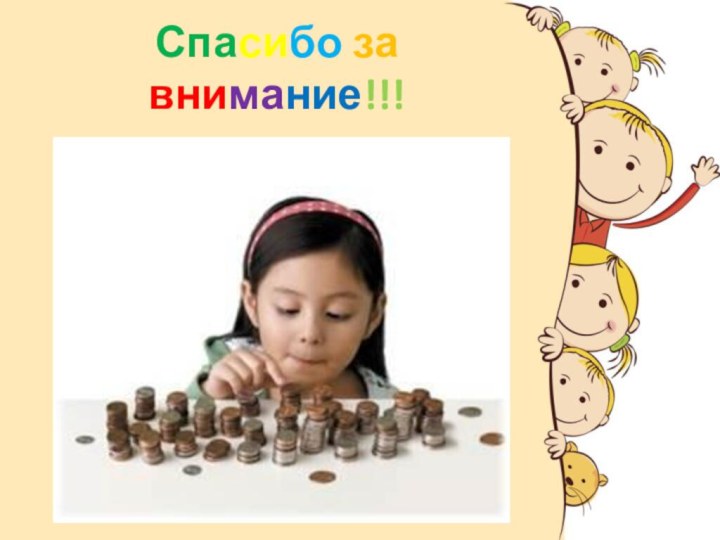 Спасибо за внимание!!!