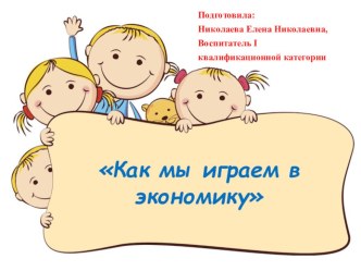 Как мы играем в экономику презентация к уроку (младшая, средняя, старшая, подготовительная группа)