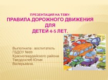 презентация : Правила дорожного движения для детей 4-5 лет методическая разработка по развитию речи (средняя группа)